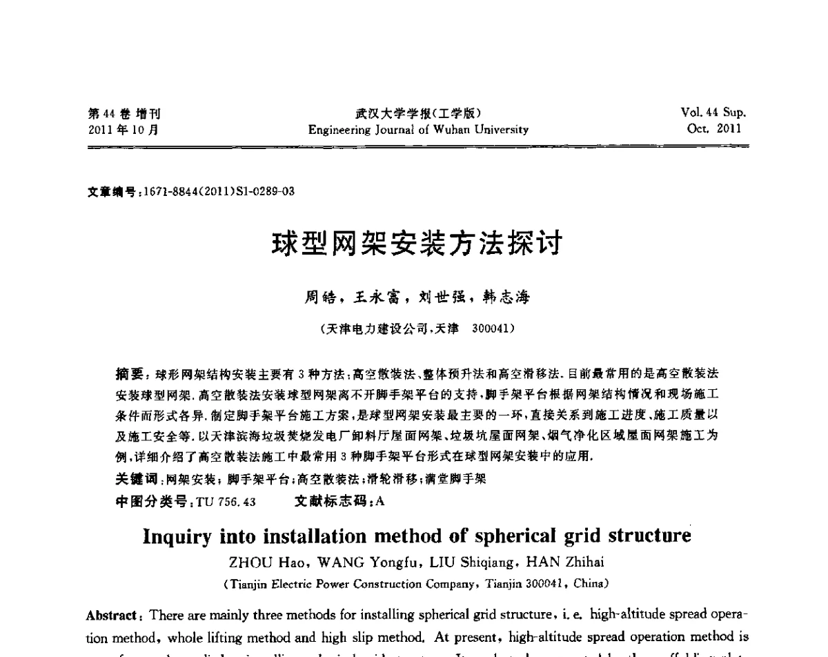 球型网架安装方法探讨 - 中国电机工程学会电力土建专委会2011年“低碳经济与电力土建”学术交流会