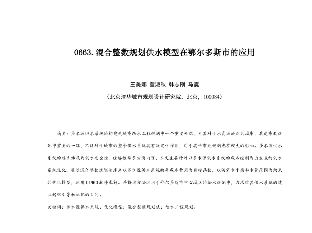 混合整数规划供水模型在鄂尔多斯市的应用 - 2012中国城市规划年会