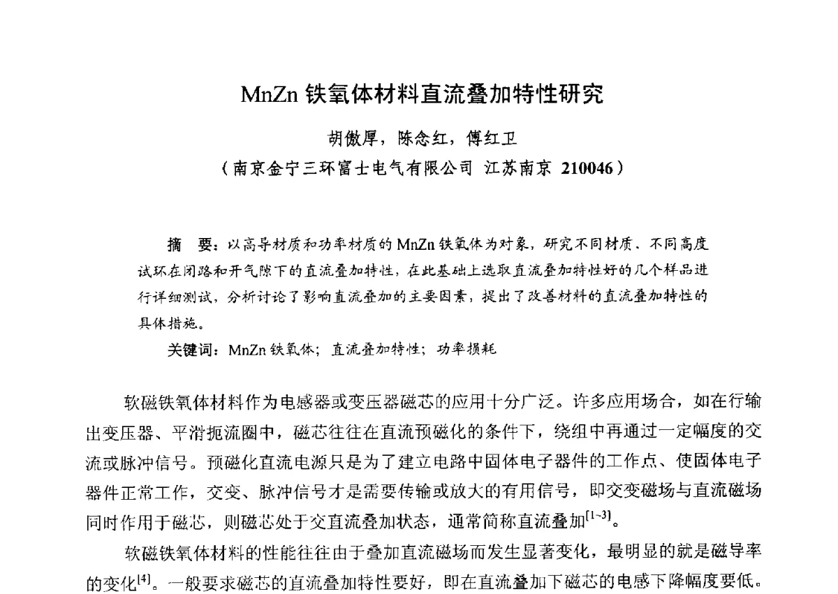 MnZn铁氧体材料直流叠加特性研究 - 第五届全国高新磁性材料及器件产学研讨论会