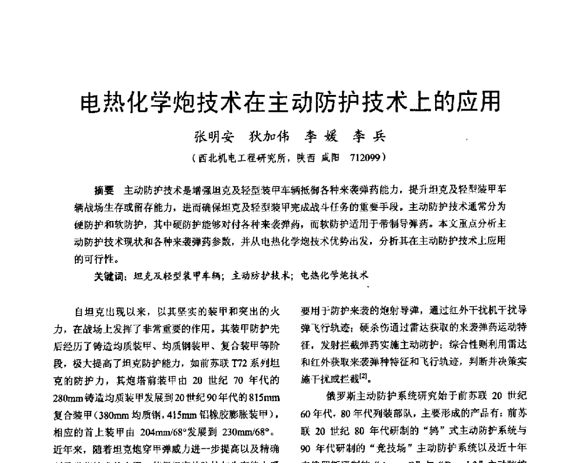 电热化学炮技术在主动防护技术上的应用 - 2011中国电工技术学会学术年会