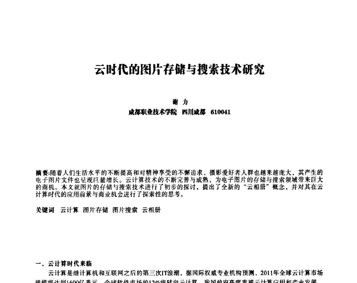 云时代的图片存储与搜索技术研究 - 四川省通信学会IP应用与增值电信技术会议