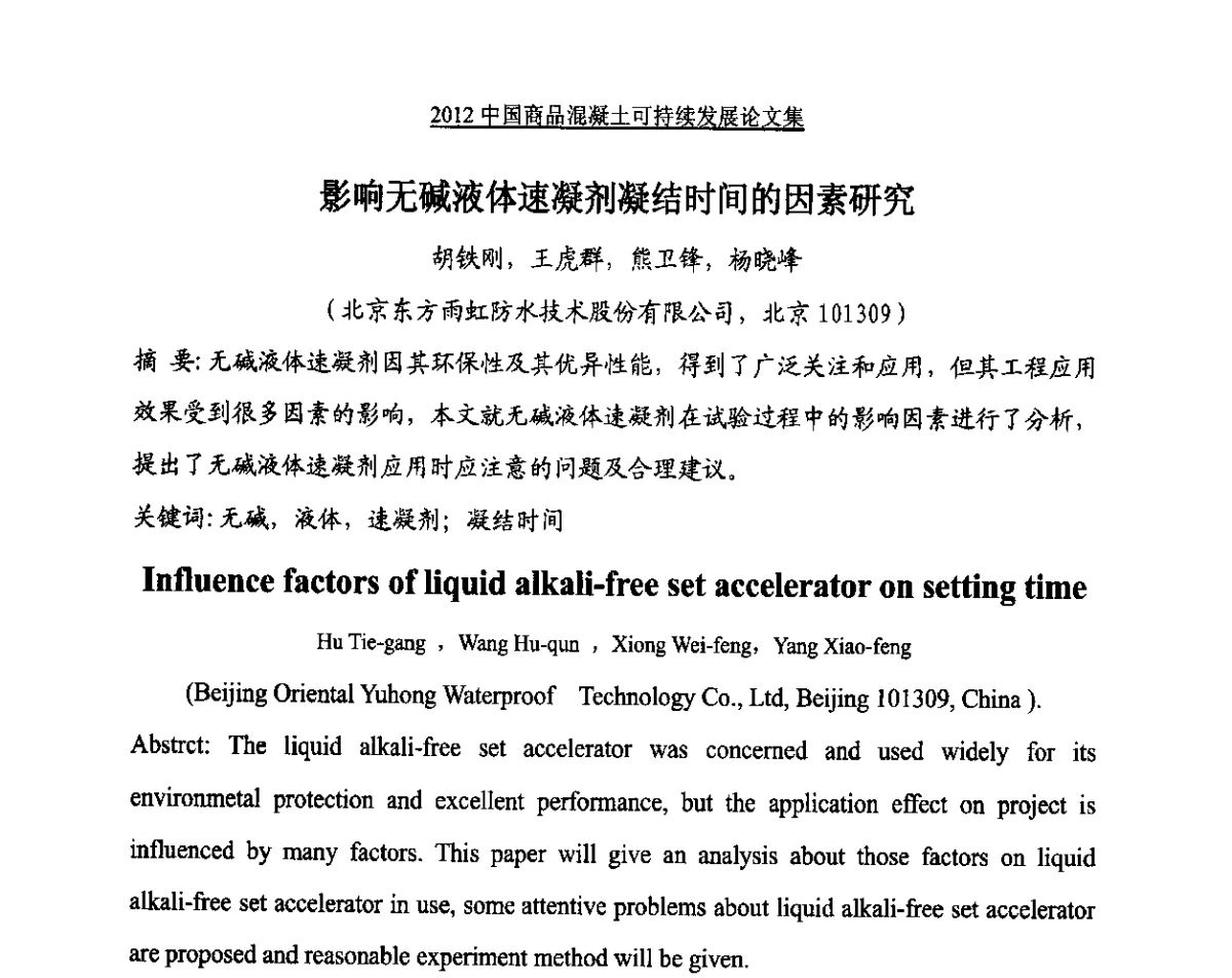 影响无碱液体速凝剂凝结时间的因素研究 - 2012中国商品混凝土可持续发展论坛暨第九届全国商品混凝土技术与管理交流大会、2012中国商品混凝土年会