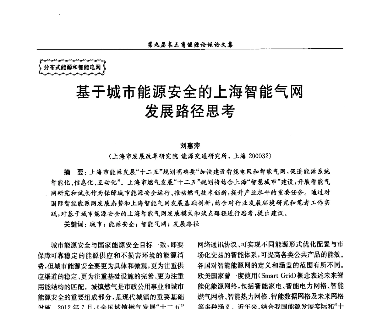 基于城市能源安全的上海智能气网发展路径思考 - 第9届长三角能源论坛——能源总量控制的途径与对策