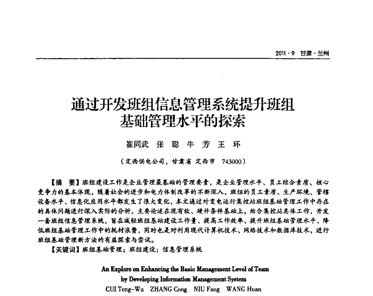 通过开发班组信息管理系统提升班组基础管理水平的探索 - 甘肃省电机工程学会2011年学术年会