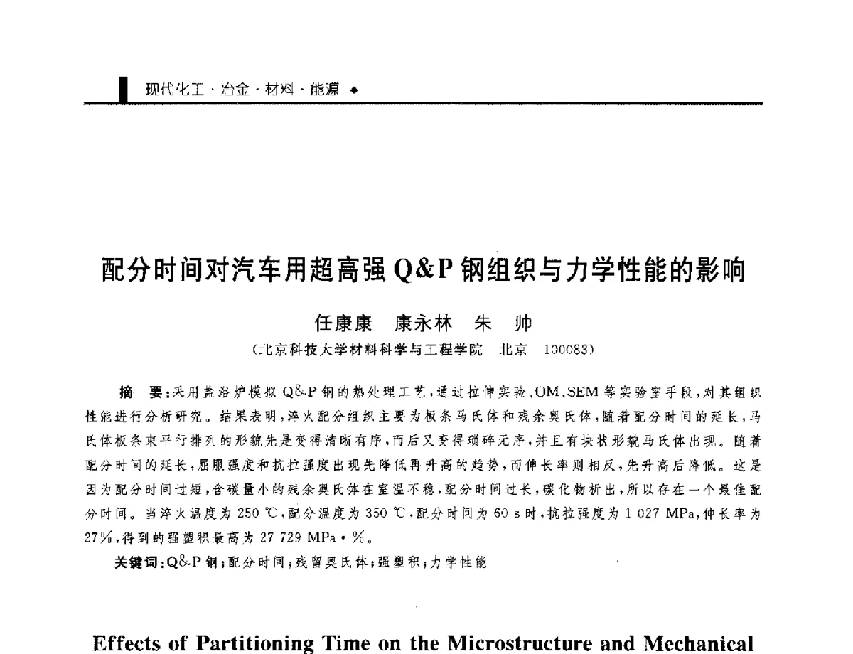 配分时间对汽车用超高强QP钢组织与力学性能的影响 - 中国工程院化工、冶金与材料工程学部第九届学术会议