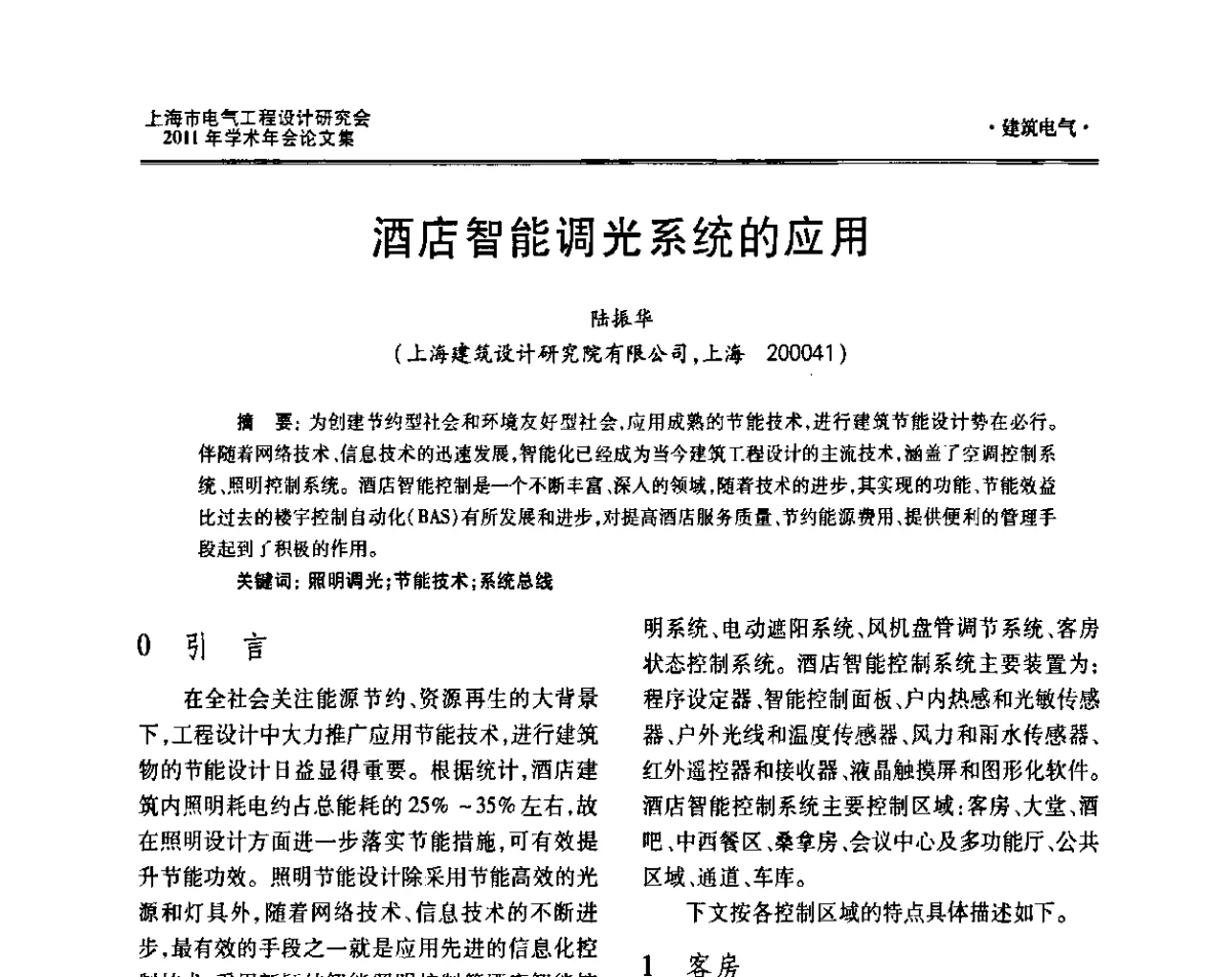 酒店智能调光系统的应用 - 上海市电气工程设计研究会2011年学术年会