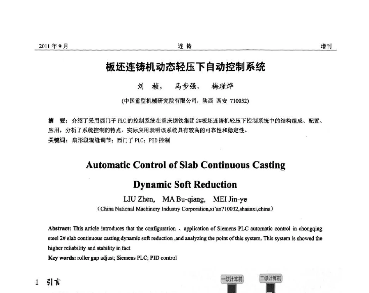板坯连铸机动态轻压下自动控制系统 - 2011年第九届全国连铸学术年会