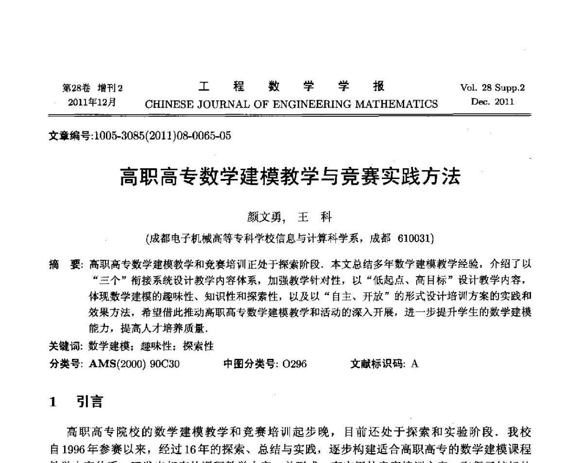 高职高专数学建模教学与竞赛实践方法 - 第十二届全国数学建模教学与应用会议