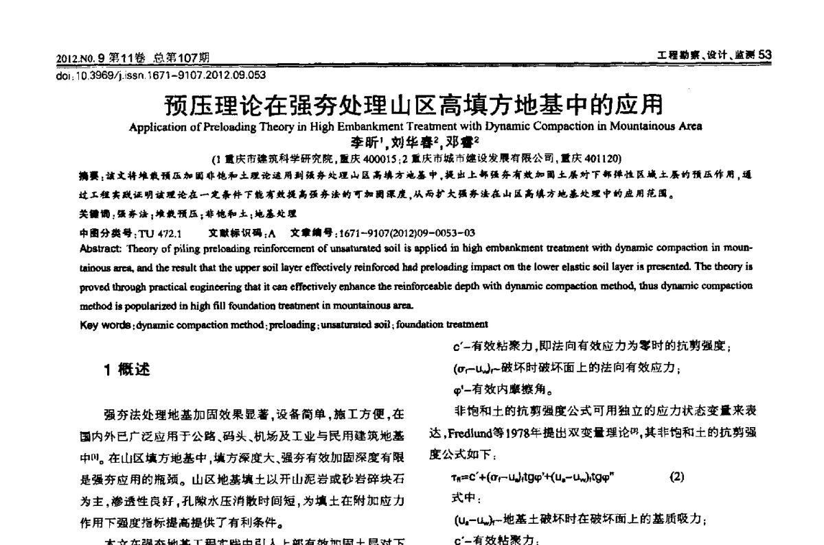 预压理论在强夯处理山区高填方地基中的应用 - 2012重庆岩土力学与工程学术会议