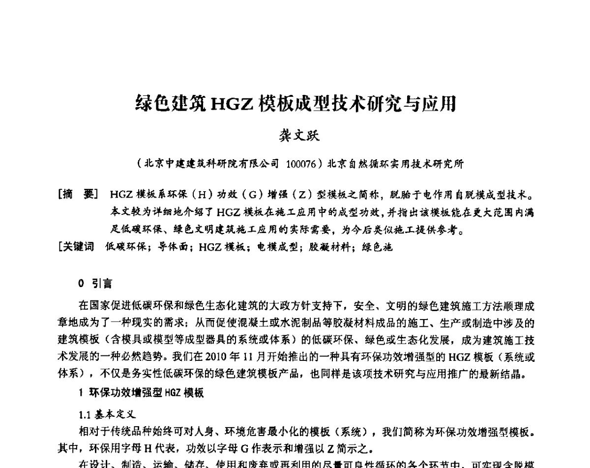 绿色建筑HGZ模板成型技术研究与应用 - 中国建筑学会施工学术委员会模板与脚手架专业委员会2011年会