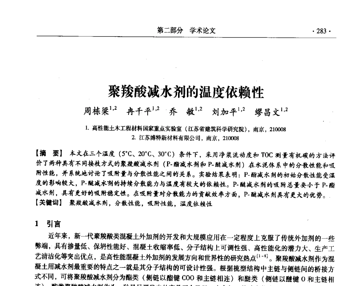 聚羧酸减水剂的温度依赖性 - 中国建筑学会建筑材料分会2011年学术交流会暨第八届理事会换届会议