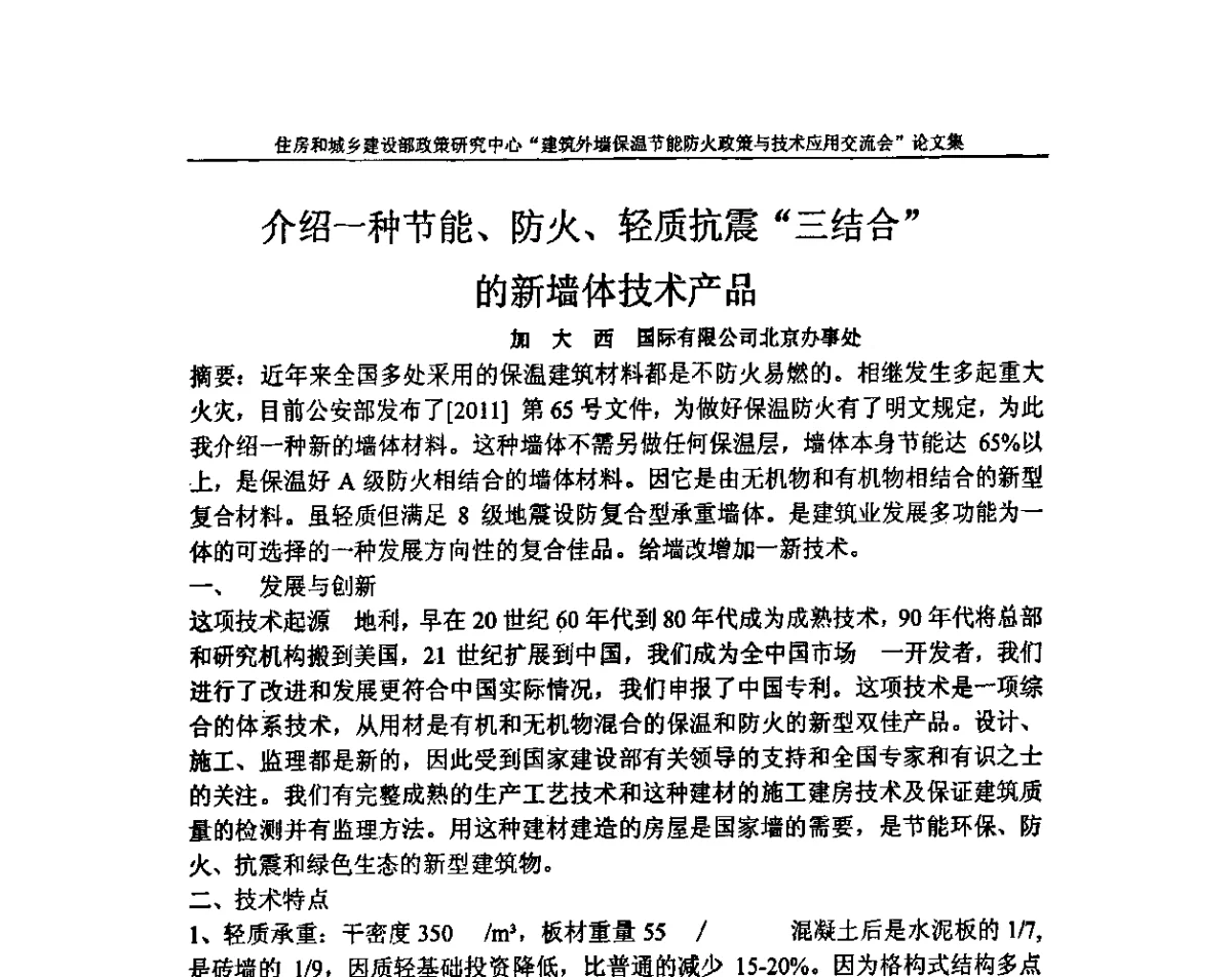 介绍一种节能、防火、轻质抗震“三结合”的新墙体技术产品 - 建筑外墙保温节能防火政策与技术应用交流会