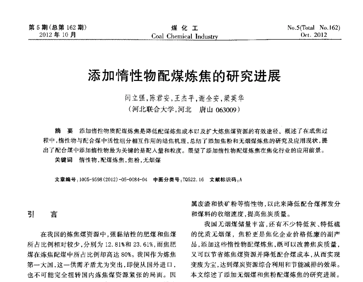 添加惰性物配煤炼焦的研究进展 - 2012中国煤化工产业发展论坛