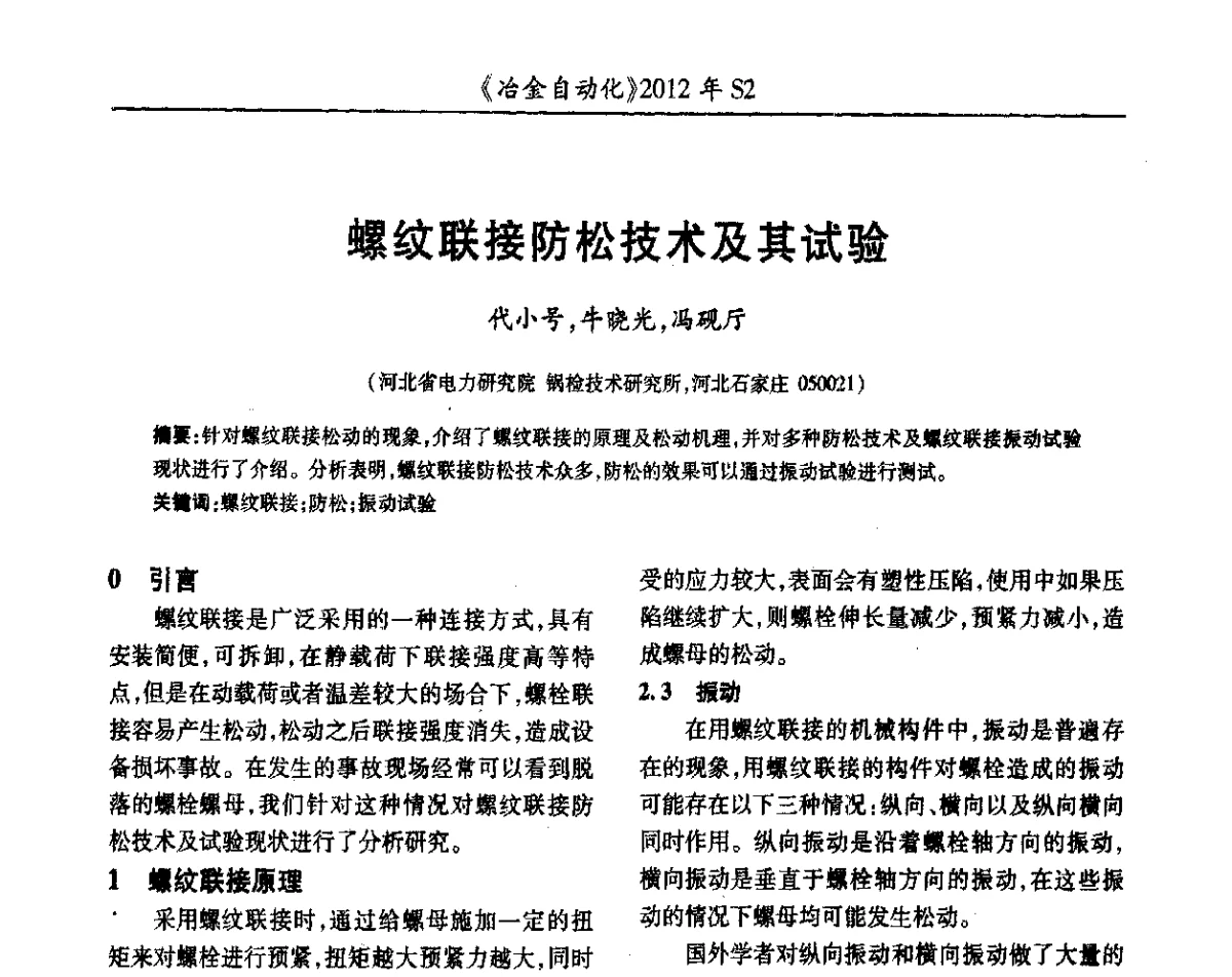 螺纹联接防松技术及其试验 - 中国计量协会冶金分会2012年会暨全国第十七届自动化应用技术学术交流会