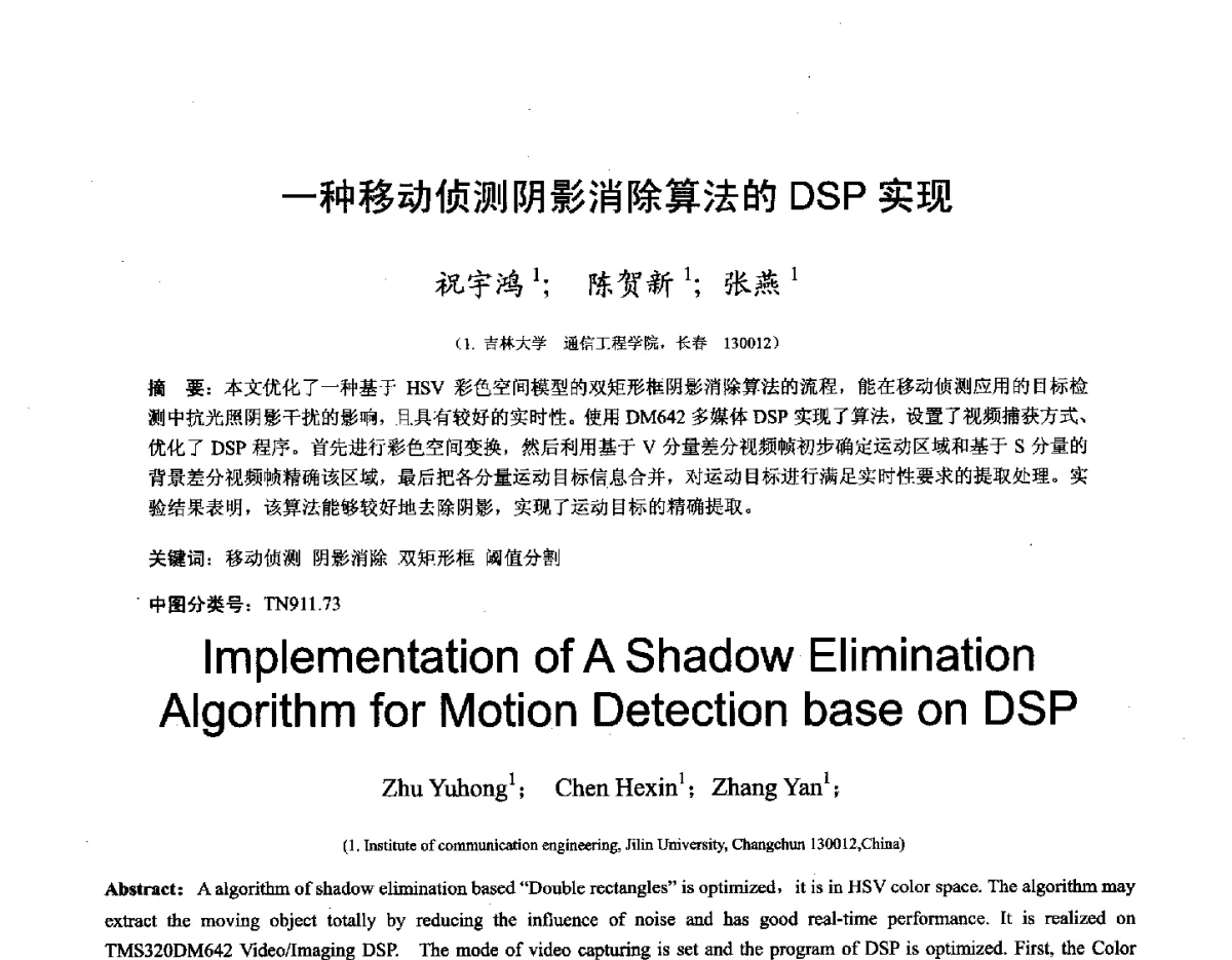 一种移动侦测阴影消除算法的DSP实现 - 第十六届全国图象图形学学术会议 暨第六届立体图象技术学术研讨会