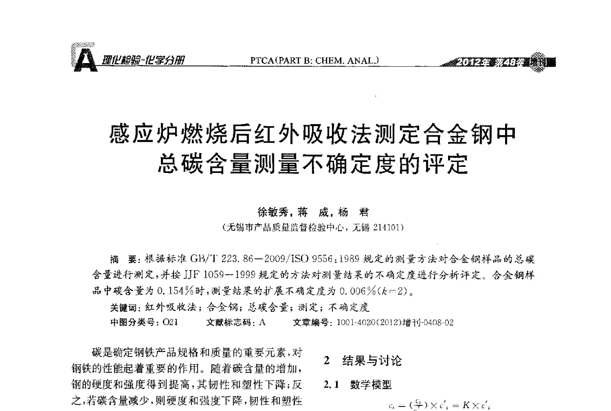 感应炉燃烧后红外吸收法测定合金钢中总碳含量测量不确定度的评定 - 全国理化测试学术研讨会暨《理化检验》创刊50周年大会