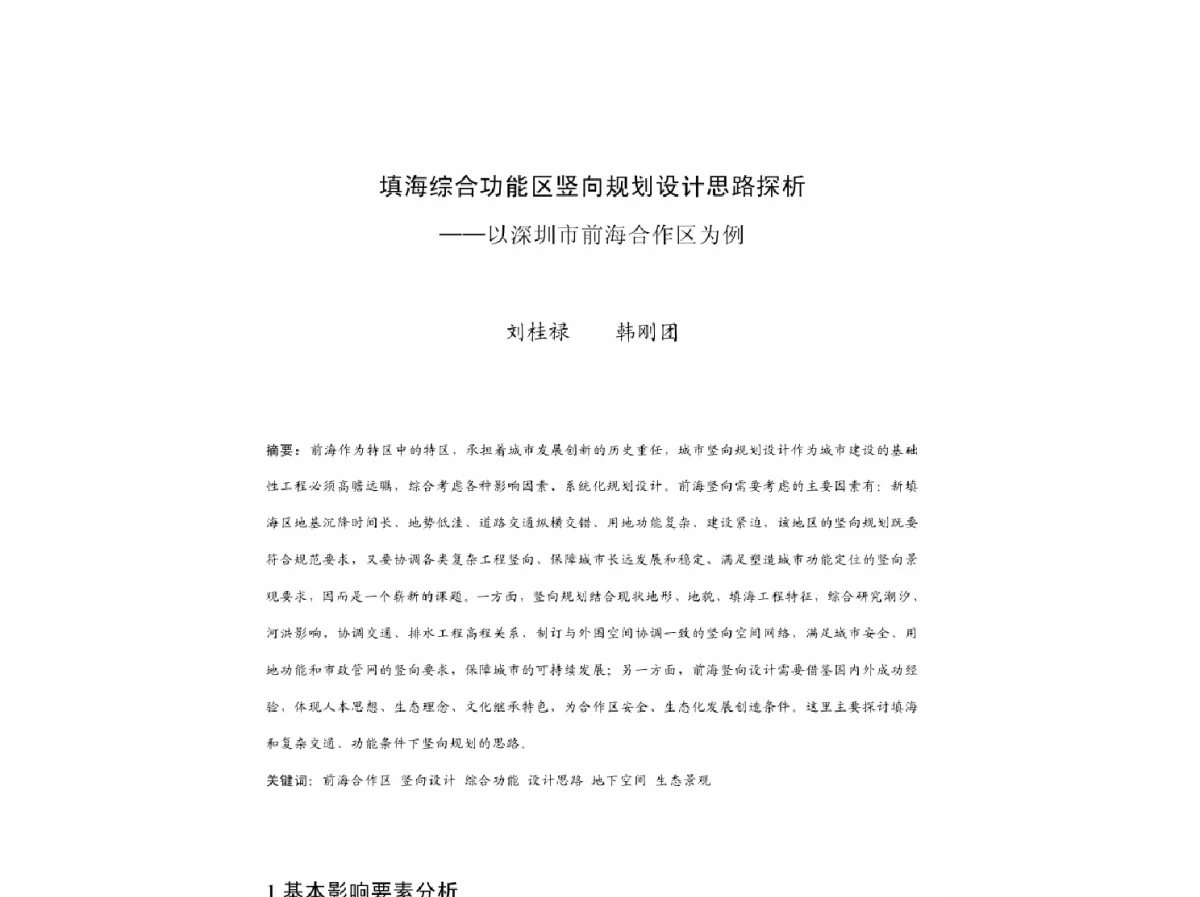 填海综合功能区竖向规划设计思路探析--以深圳市前海合作区为例 - 2011中国城市规划年会