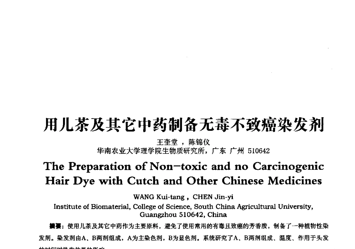 用儿茶及其它中药制备无毒不致癌染发剂 - 第一届中国个人护理品及原料学术研讨会暨中国天然植物化妆品产业发展论坛