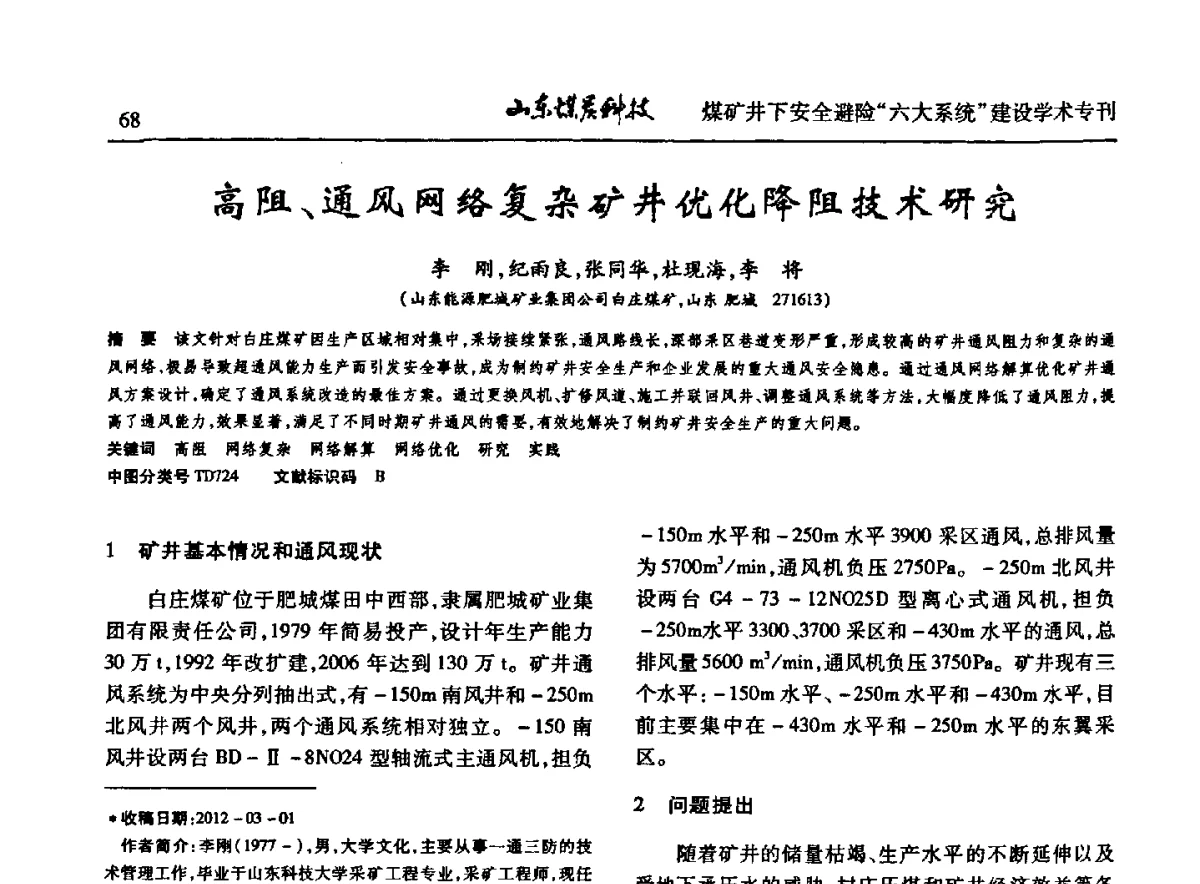 高阻、通风网络复杂矿井优化降阻技术研究 - 山东煤炭学会2012年工作会议暨煤矿井下安全避险“六大系统”建设学术论坛