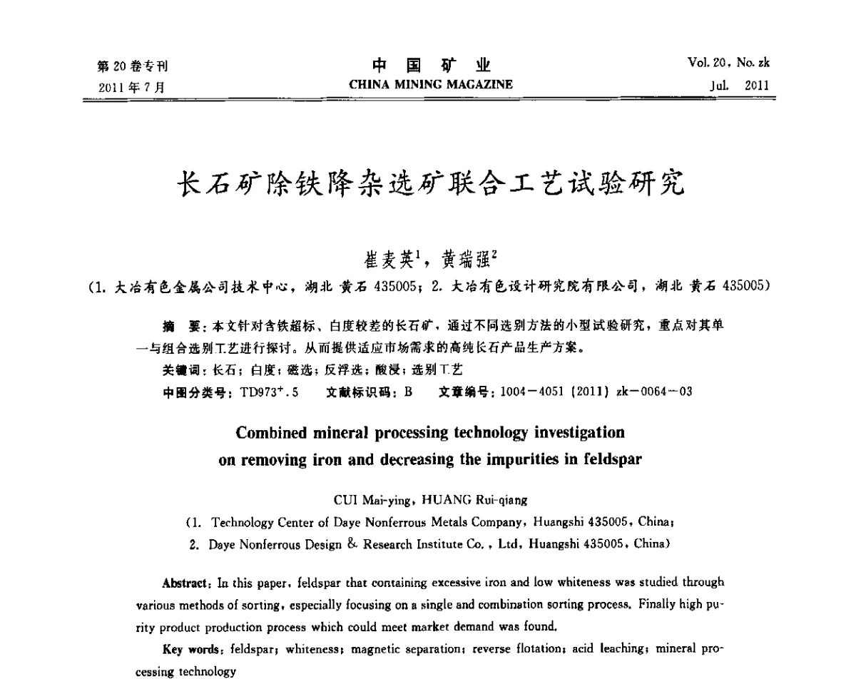 长石矿除铁降杂选矿联合工艺试验研究 - 2011年中国选矿学术高峰论坛