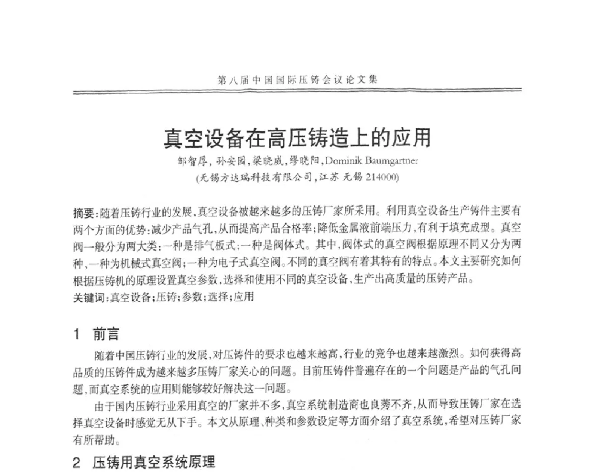 真空设备在高压铸造上的应用 - 第八届中国国际压铸会议
