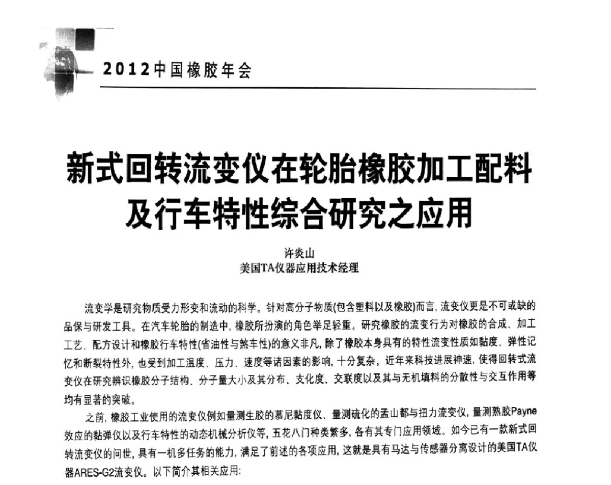 新式回转流变仪在轮胎橡胶加工配料及行车特性综合研究之应用 - 2012中国橡胶年会