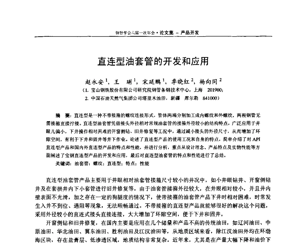 直连型油套管的开发和应用 - 中国金属学会轧钢学会钢管学术委员会六届一次年会