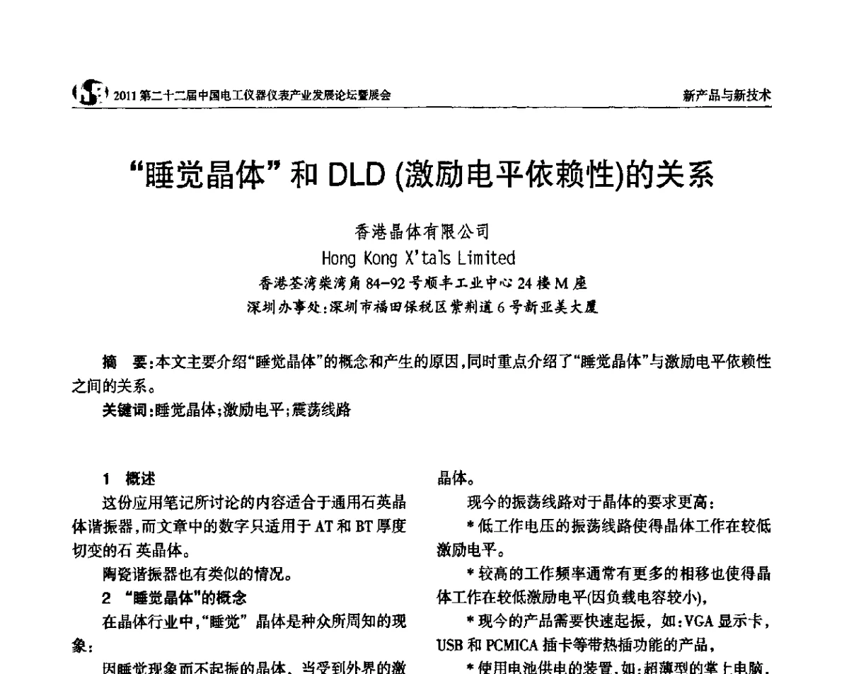 “睡觉晶体和DLD(激励电平依赖性)的关系 - 第二十二届中国电工仪器仪表产业发展论坛