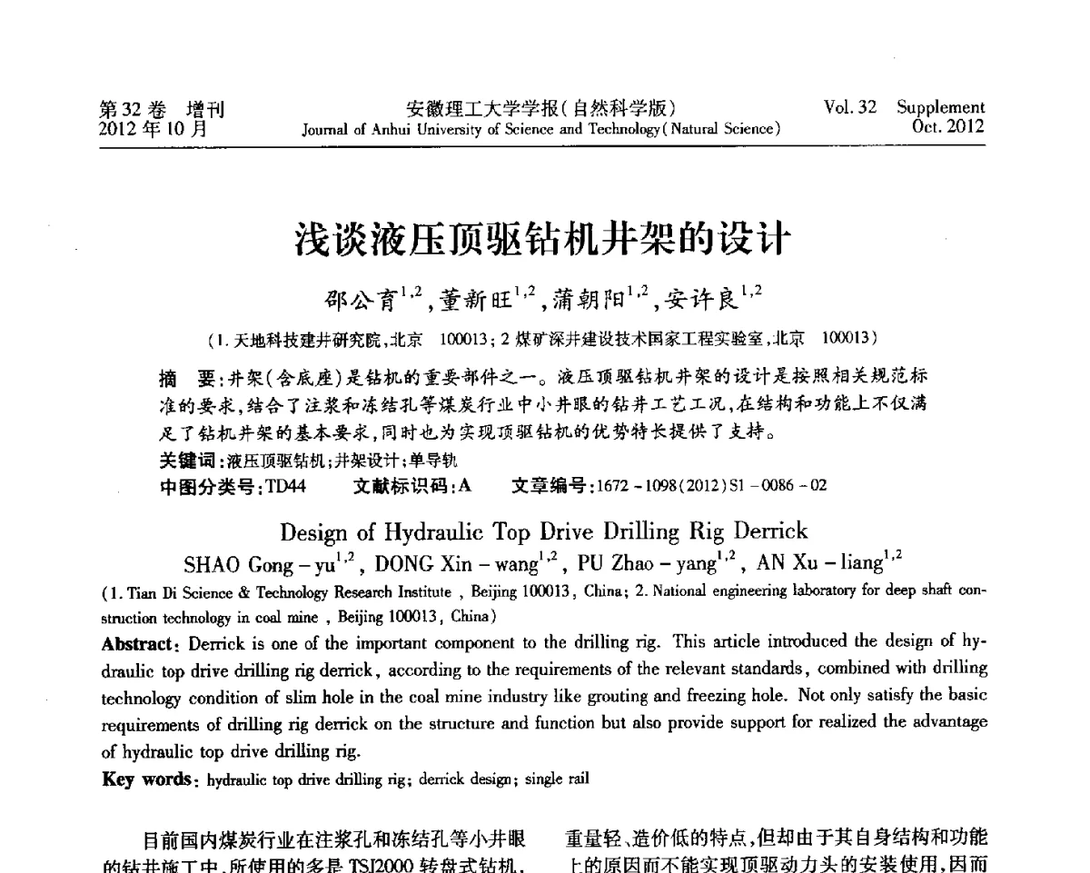 浅谈液压顶驱钻机井架的设计 - 2012年全国矿山建设学术会议