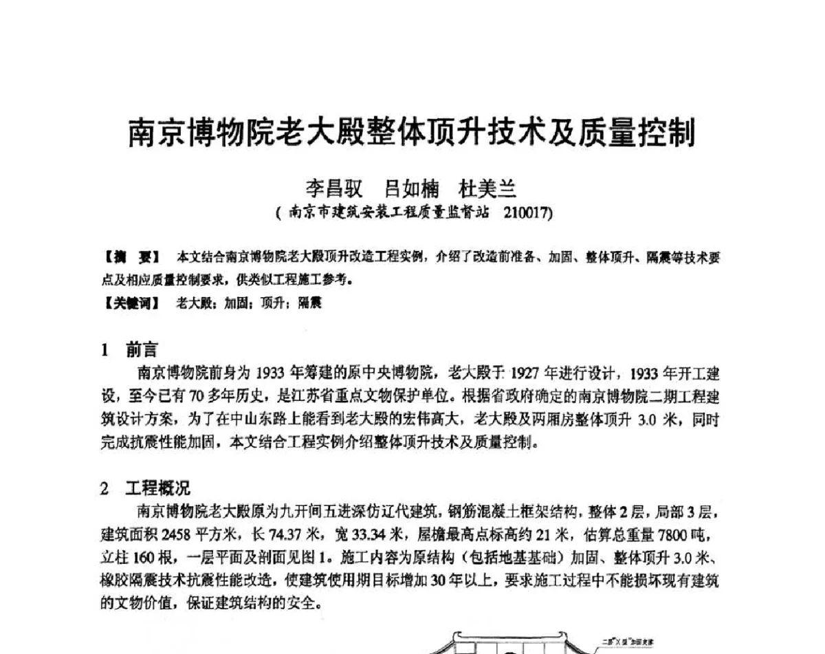南京博物院老大殿整体顶升技术及质量控制 - 第十九届华东六省一市建筑施工技术交流会