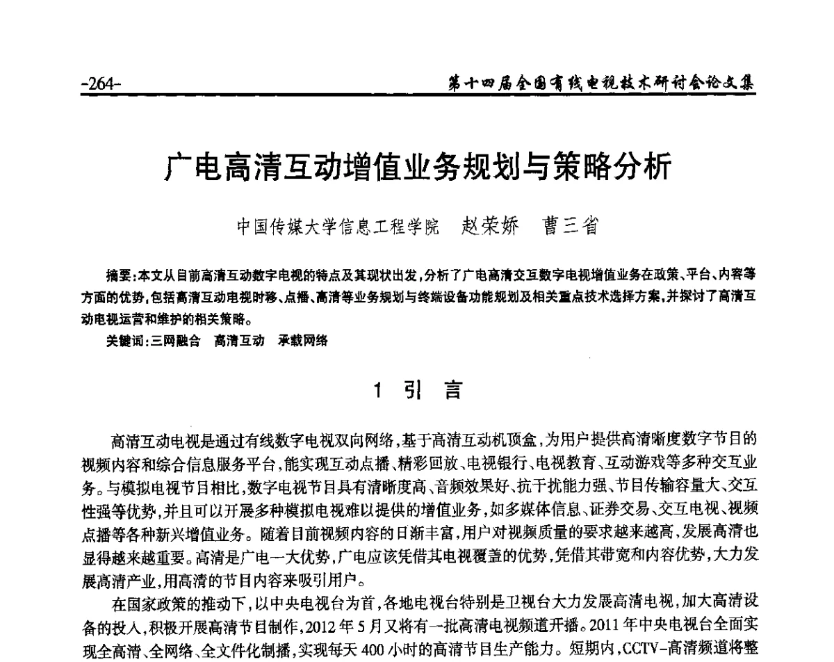 广电高清互动增值业务规划与策略分析 - NCTC·2012第十四届全国有线电视技术研讨会