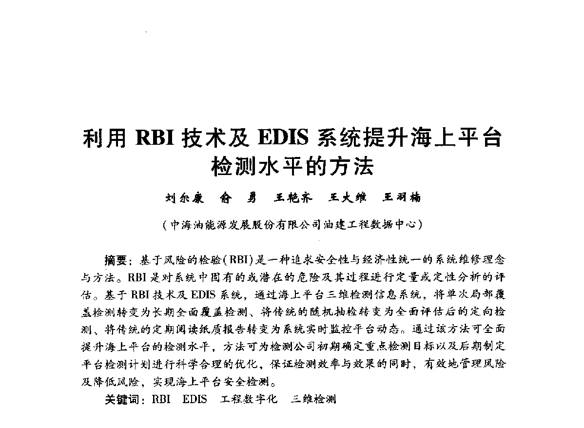 利用RBI技术及EDIS系统提升海上平台检测水平的方法 - 中国石油学会石油工程专业委员会海洋工程工作部2012年工作年会暨技术交流会