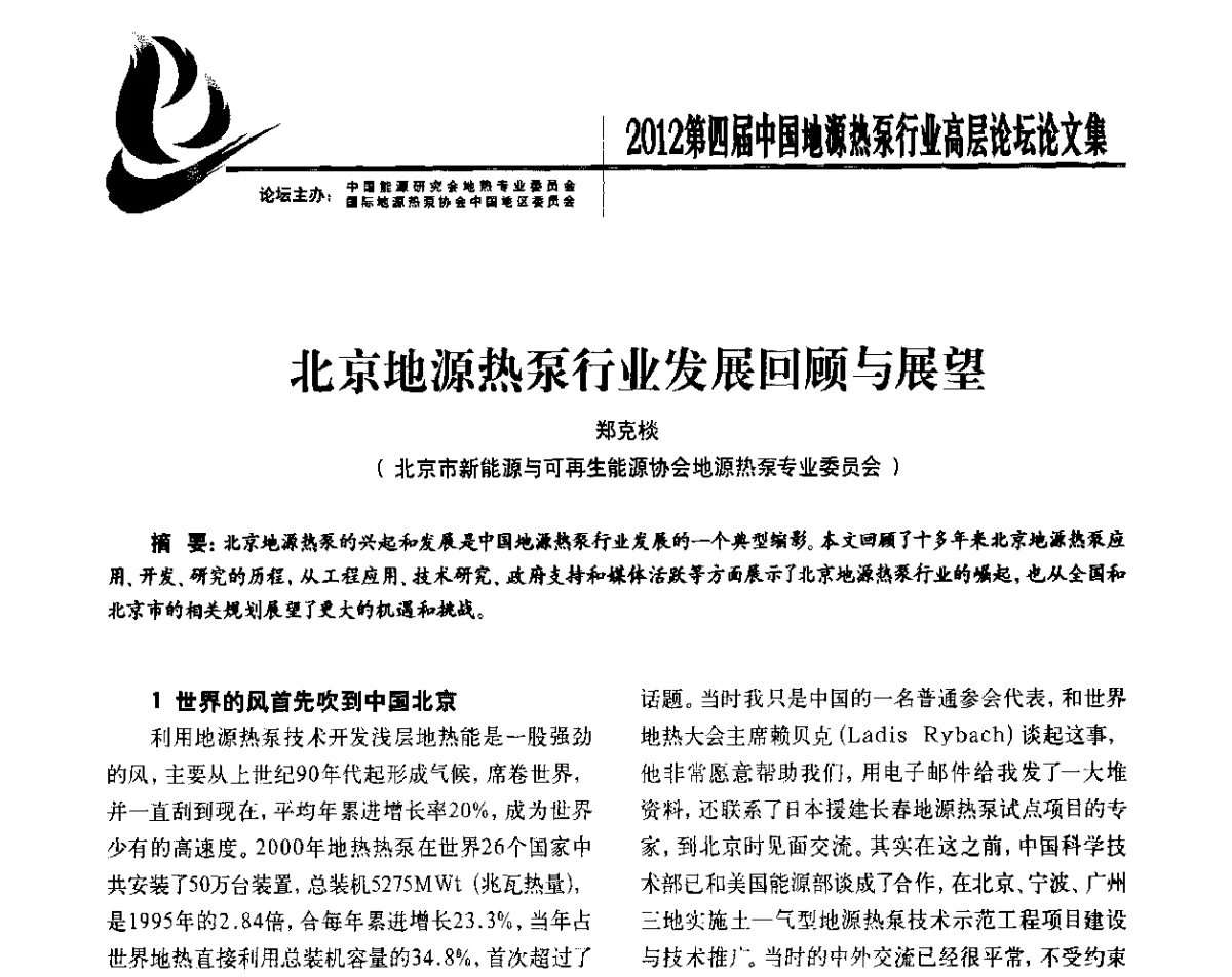 北京地源热泵行业发展回顾与展望 - 四联智能·2012第四届中国地源热泵行业高层论坛