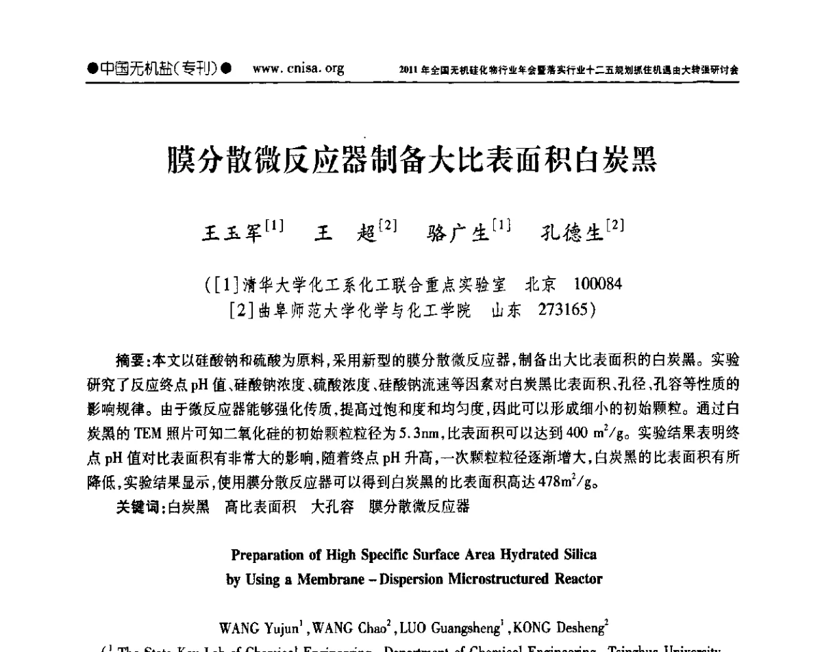 膜分散微反应器制备大比表面积白炭黑 - 2011年全国无机硅化物行业年会暨落实行业十二五规划抓住机遇由大转强研讨会