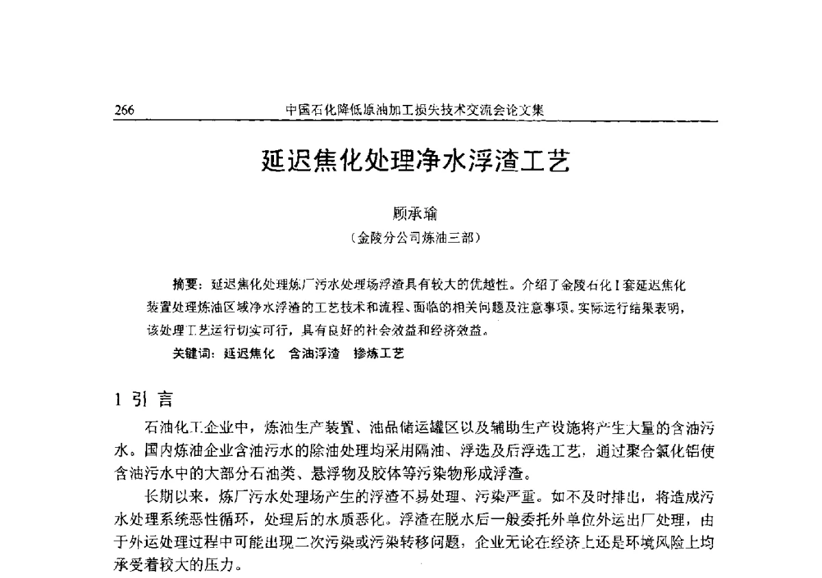 延迟焦化处理净水浮渣工艺 - 中国石化降低原油加工损失技术交流会