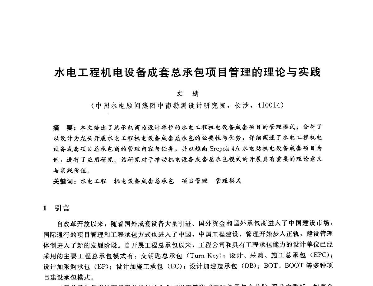 水电工程机电设备成套总承包项目管理的理论与实践 - 中国水电工程顾问集团公司2012年青年管理论坛