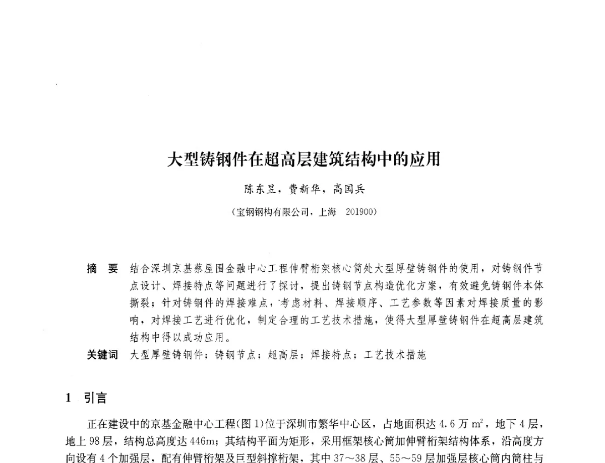 大型铸钢件在超高层建筑结构中的应用 - 2012年全国建筑钢结构行业大会