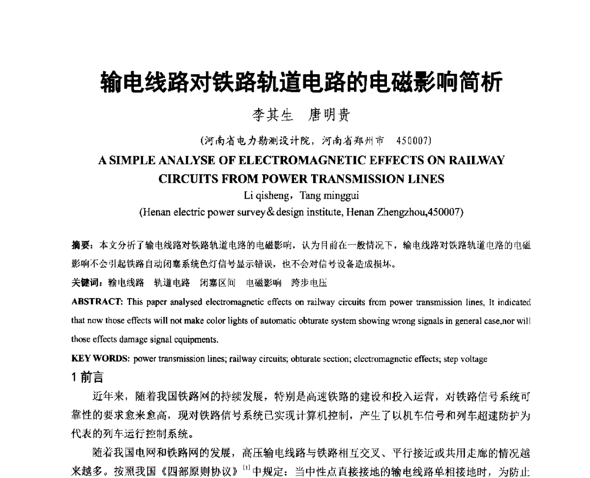 输电线路对铁路轨道电路的电磁影响简析 - 中国电机工程学会电磁干扰专业委员会第十二届学术会议(‘12EMI’)