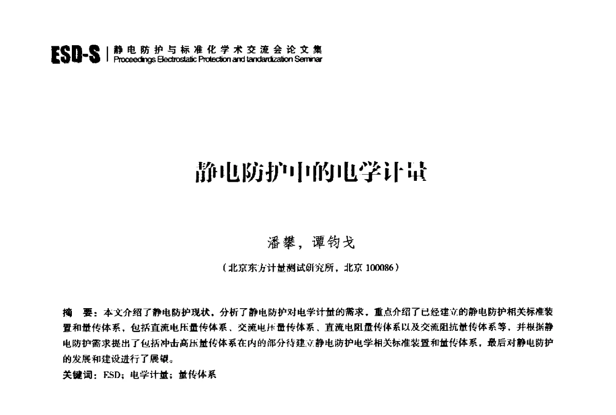 静电防护中的电学计量 - 2012静电防护与标准化学术交流会