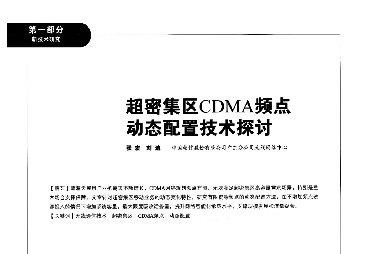 超密集区CDMA频点动态配置技术探讨 - 2012广东通信青年论坛