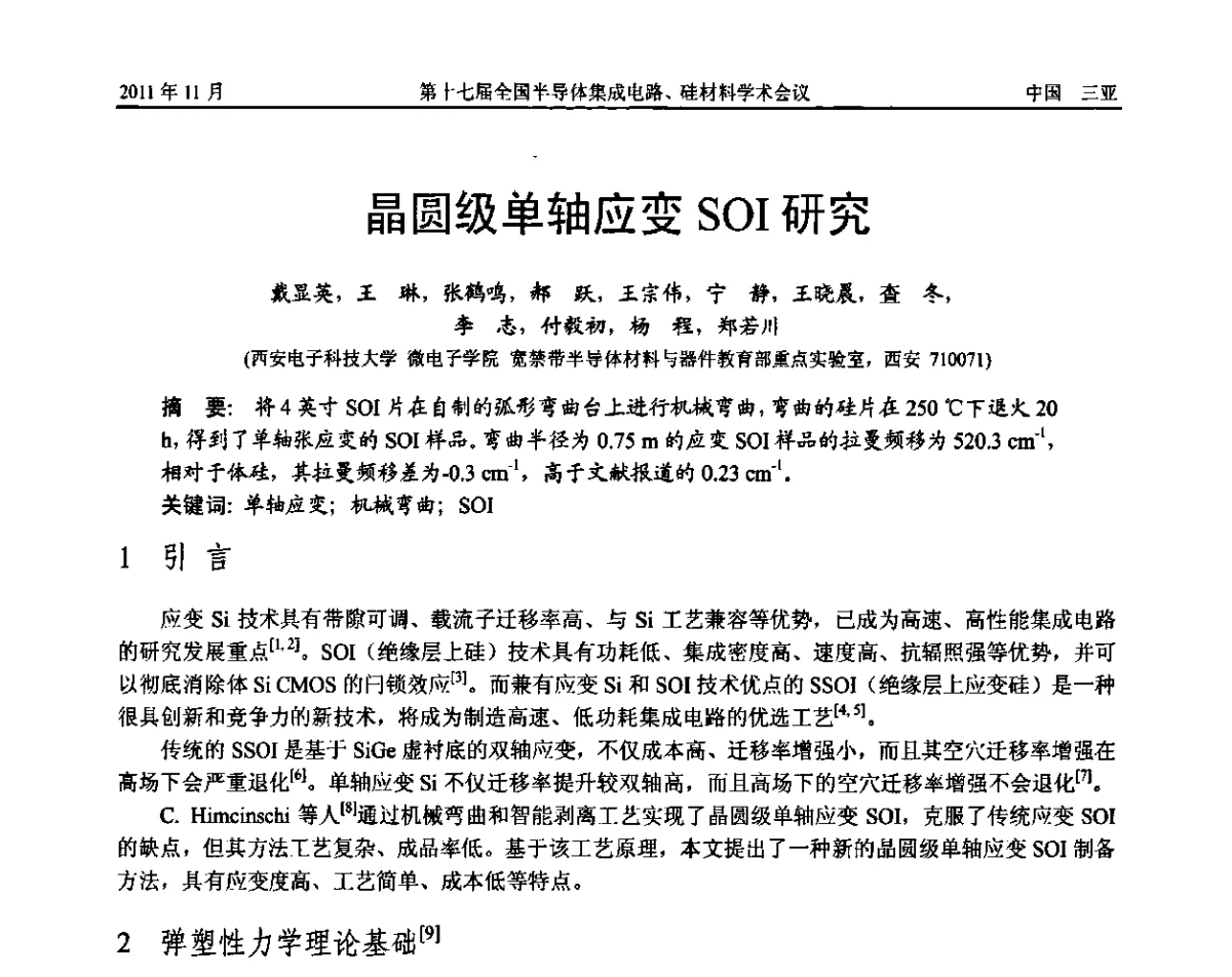 晶圆级单轴应变SOI研究 - 第十七届全国半导体集成电路、硅材料学术会议
