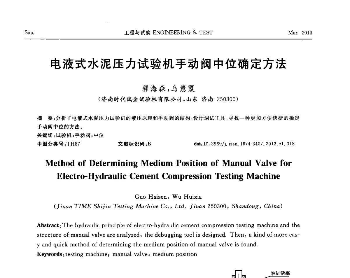 电液式水泥压力试验机手动阀中位确定方法 - 第六届“21世纪”试验技术与试验机研讨会