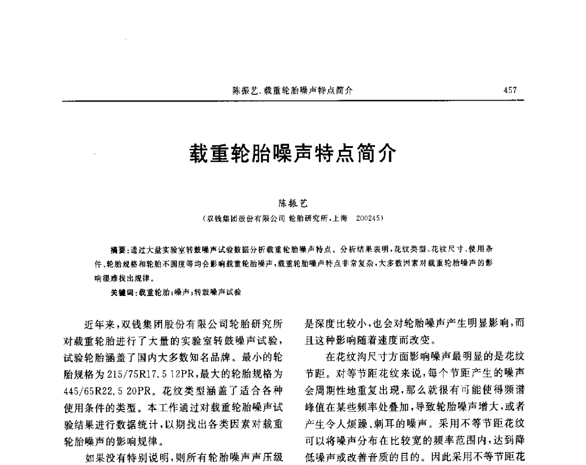 载重轮胎噪声特点简介 - “玲珑轮胎杯”第17届中国轮胎技术研讨会