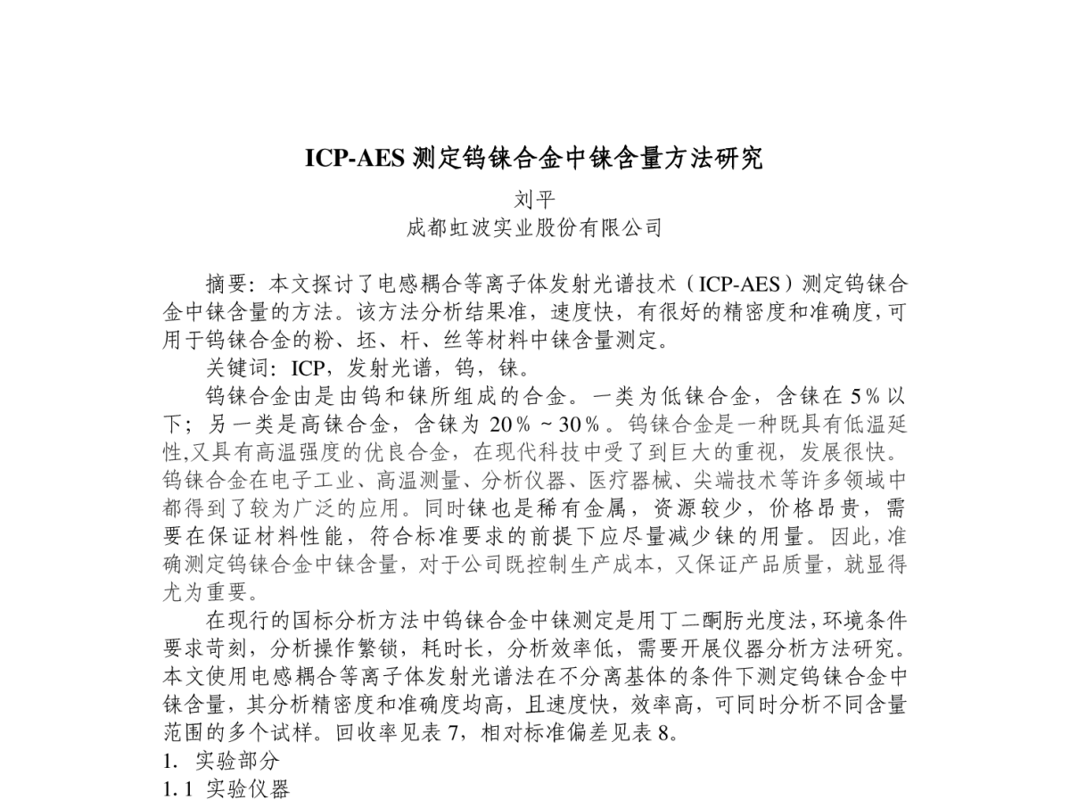 ICP-AES 测定钨铼合金中铼含量方法研究 - 2012年川渝蓉粉末冶金技术交流会