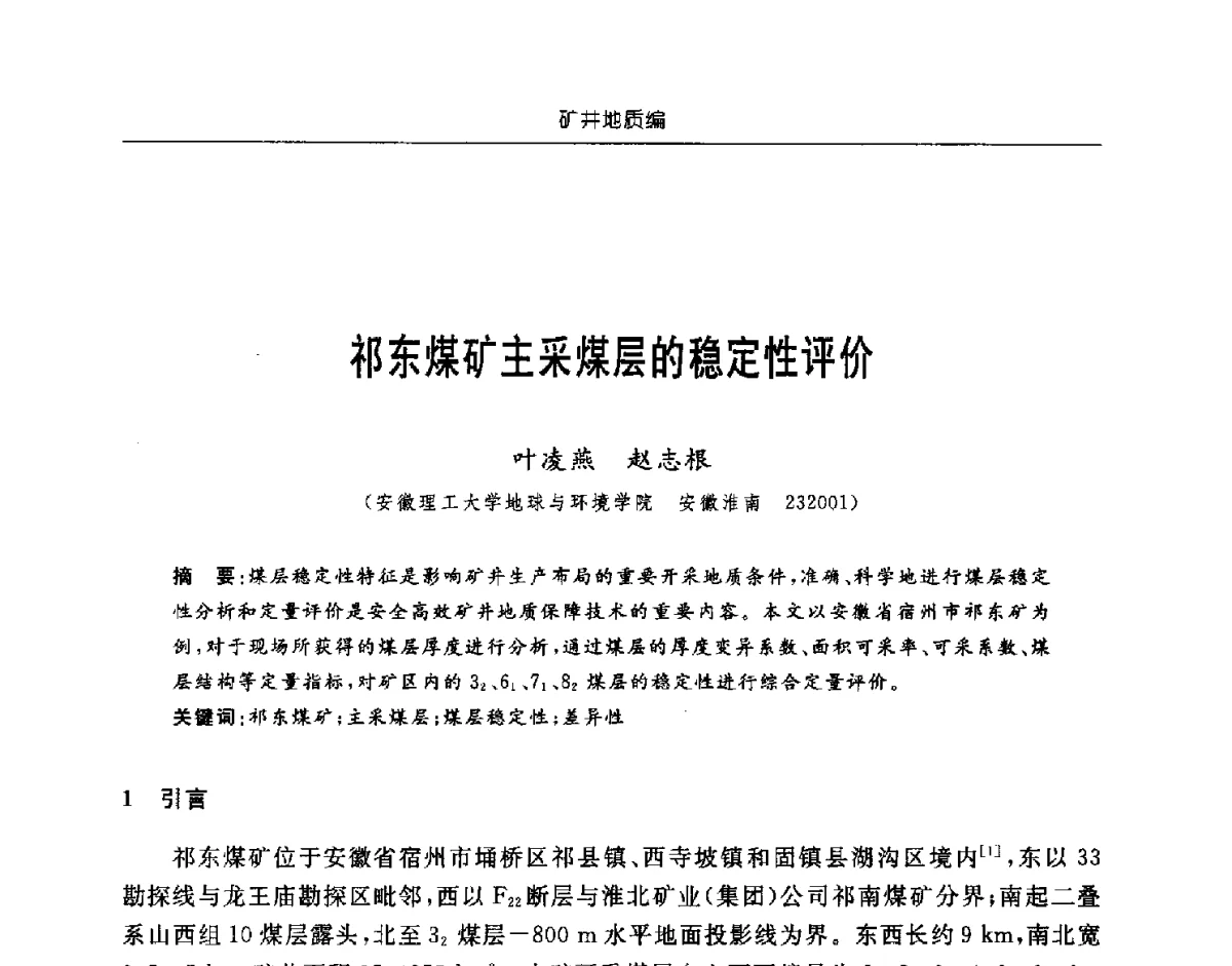 祁东煤矿主采煤层的稳定性评价 - 中国煤炭学会矿井地质专业委员会2011年学术论坛