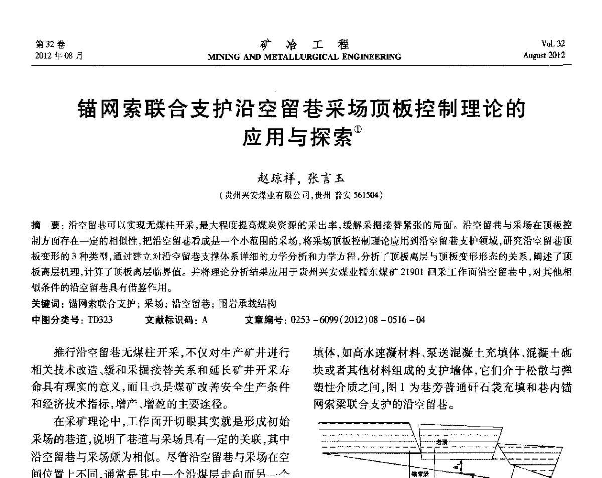 锚网索联合支护沿空留巷采场顶板控制理论的应用与探索 - 第六届全国选矿专业学术年会
