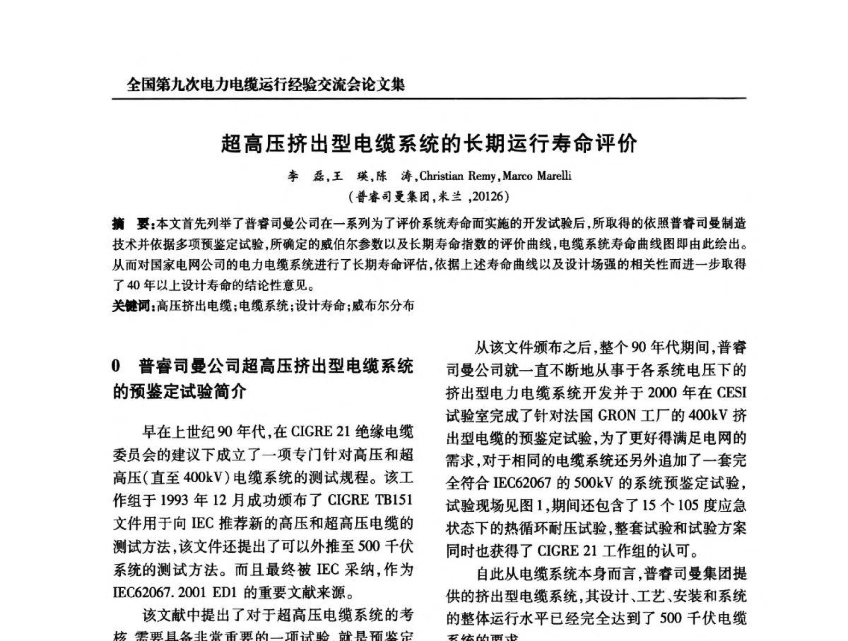 超高压挤出型电缆系统的长期运行寿命评价 - 全国第九次电力电缆运行经验交流会