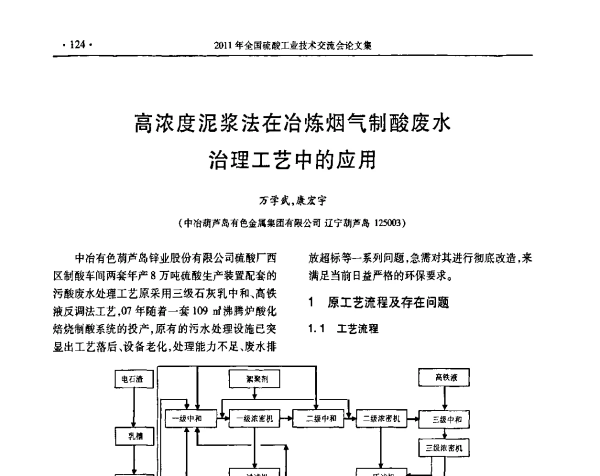 高浓度泥浆法在冶炼烟气制酸废水治理工艺中的应用 - 第31届全国硫酸工业技术交流会