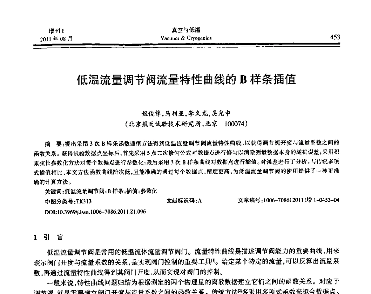 低温流量调节阀流量特性曲线的B样条插值 - 第十届全国低温工程大会暨中国航天低温专业信息网2011年度学术交流会