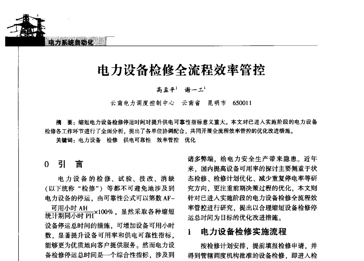 电力设备检修全流程效率管控 - 2011年云南电力技术论坛